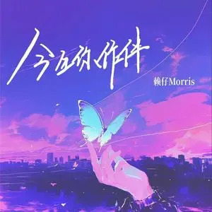 今生你作伴歌词 - 赖仔Morris