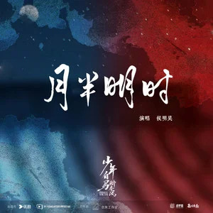 月半明时 (《少年白马醉春风》网剧心动曲)歌词 - 侯明昊
