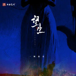 望生歌词 - 一颗狼星_许篮心