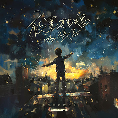 风来坊歌词 - 艾欧查克