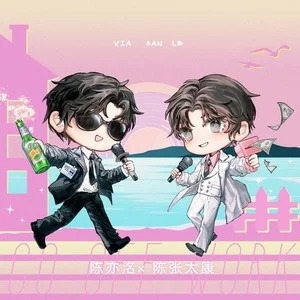 【黑花】下班了歌词 - 陈亦洺/陈张太康