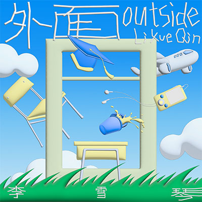 外面歌词 - 李雪琴