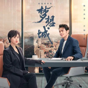 谢谢你给我的悲伤 (《梦想城》电视剧插曲)歌词 - 叶炫清