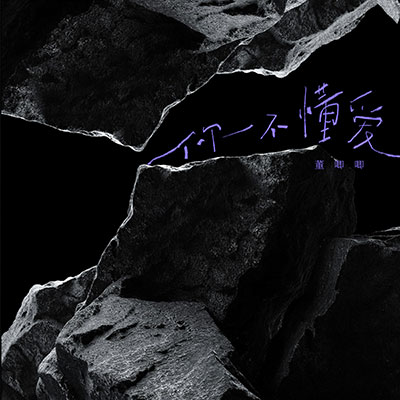 你不懂爱 (根本你不懂得爱我说唱版)歌词 - 董唧唧