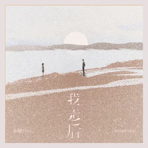 我走后 (2024年新版本)歌词 - 小咪/cici_