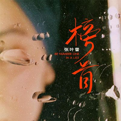 榜首(难道是我的陪伴不够久)歌词 - 张叶蕾