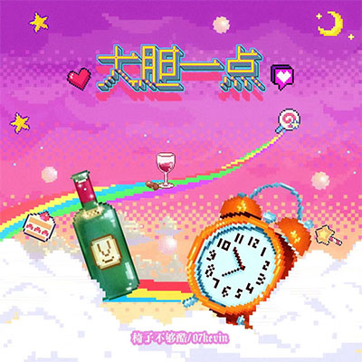 大胆一点歌词 - 07Kevin / 椅子不够酷