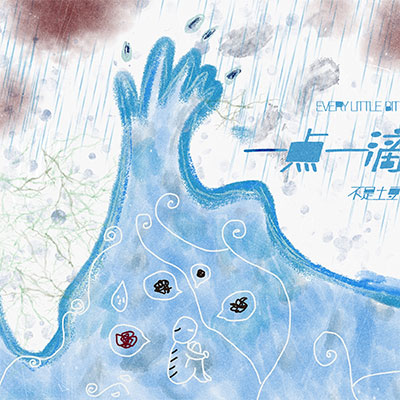 一点一滴(你让爱一点一滴汇成河)歌词 - 不是土豆_