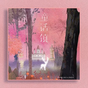 童话镇 (一秒掉入童话世界)歌词 - cici_