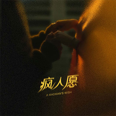 疯人愿(说唱版)歌词 - 刘兆宇 / 粉太狼