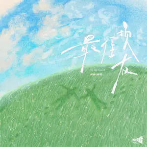 最佳损友歌词 - 肖俊