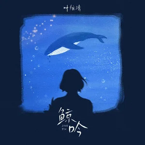 鲸吟歌词 - 叶炫清