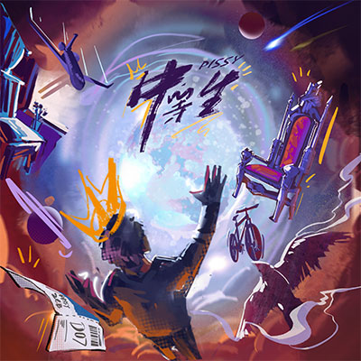 中等生歌词 - 李毅杰PISSY