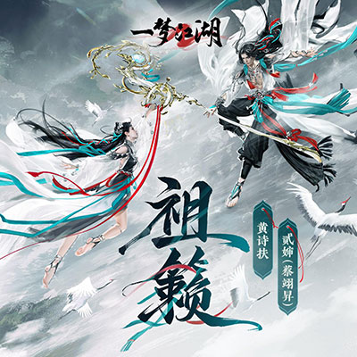 祖籁(《一梦江湖》大巫门派主题歌)歌词 - 黄诗扶 / 蔡翊昇