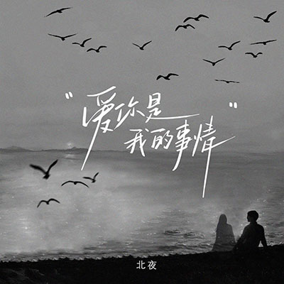 爱你是我的事情歌词 - 北夜 / 听潮阁