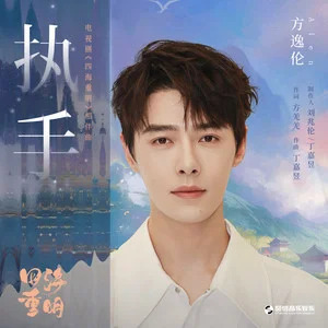 执手 (《四海重明》影视剧相伴曲)歌词 - 方逸伦