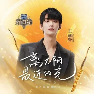 离太阳最近的光歌词 - 王赫野