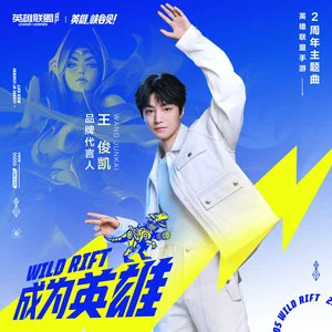 成为英雄 (《英雄联盟手游》2周年主题曲)歌词 - 王俊凯