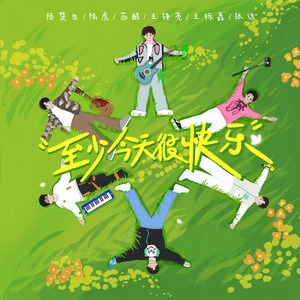 至少今天很快乐歌词 - 陈楚生/陆虎/苏醒/王铮亮/王栎鑫/张远