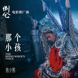 那个小孩(《倒仓》电影推广曲)歌词 - 陈少熙