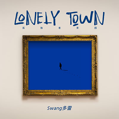 孤独者家园(Lonely Town)歌词 - Swang多雷