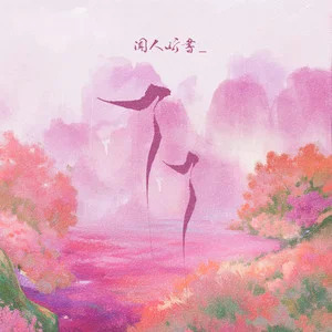 了了歌词 - 闻人听書_