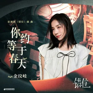 你约等于春天 (《错位》影视剧插曲)歌词 - 金玟岐