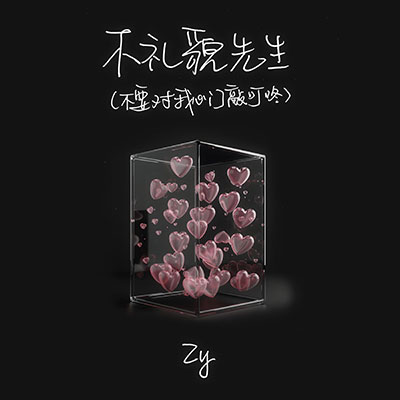 不礼貌先生(不要对我心门敲叮咚)歌词 - Zy
