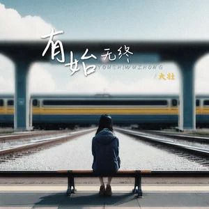 有始无终歌词 - 大壮