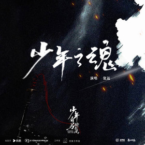 少年之魂 (《少年白马醉春风》网剧燃情主题曲)歌词 - 张远