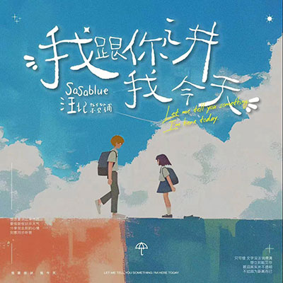 我跟你讲今天歌词 - Sasablue / 汪记杂货铺
