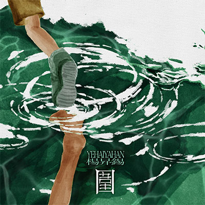 围歌词 - 杨昇锡 / YEHAIYAHAN