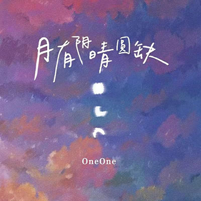 月有阴晴圆缺歌词 - OneOne