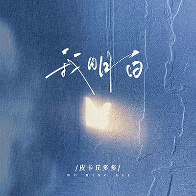 我明白歌词 - 皮卡丘多多