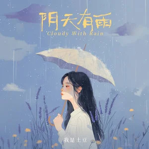 阴天有雨歌词 - 我是土豆