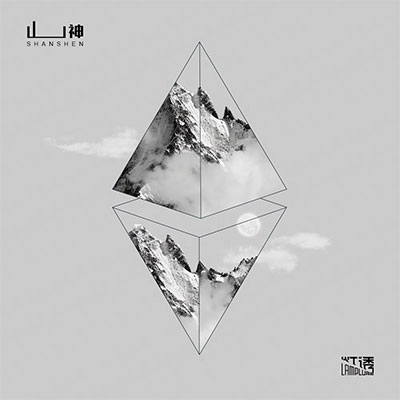 山神歌词 - 灯诱LampLure