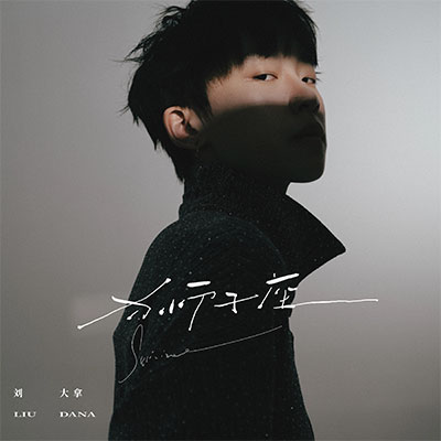 狮子座(七月份的尾巴)歌词 - 刘大拿