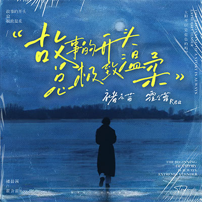 故事的开头总极致温柔歌词 - 褚晨茜 / 霍含蕾Rea