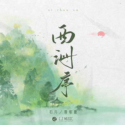 西洲序歌词 - 初月 / 曹敬鹏