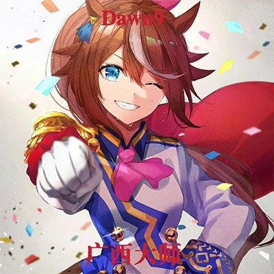 广西大师(赛马娘) - Dawn9