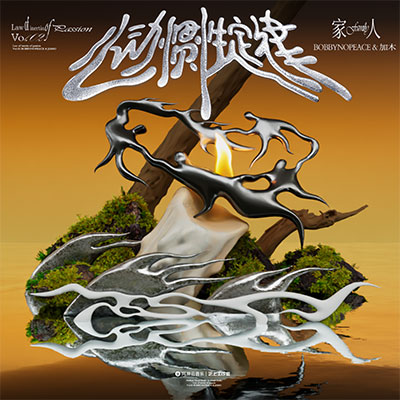 家人歌词 - BOBBYNOPEACE / 加木