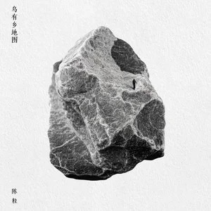 留下歌词 - 陈粒