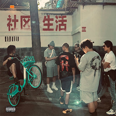 社区生活歌词 - 谢帝