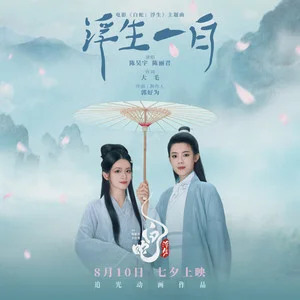 浮生一白 (《白蛇：浮生》电影主题曲)歌词 - 陈昊宇/陈丽君