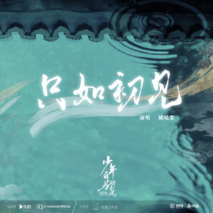 只如初见 (《少年白马醉春风》网剧片尾曲)歌词 - 姚晓棠