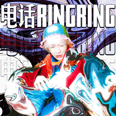 电话ringring歌词 - 康熙