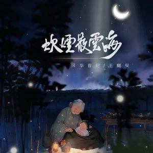 炊烟散云海歌词 - 风华音纪/王樾安