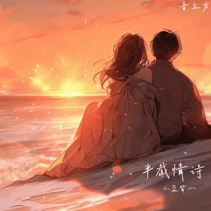 半截情诗歌词 - 小蓝背心