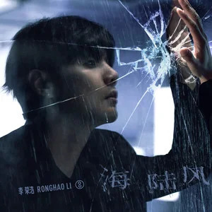 海陆风歌词 - 李荣浩