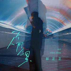 一个人那么累歌词 - 郭正正